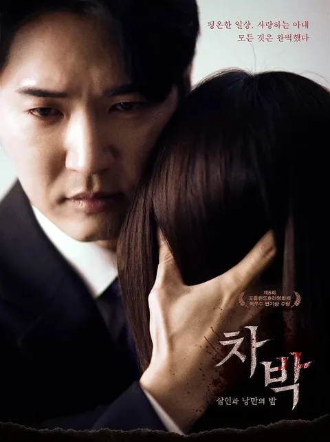 차박 – 살인과 낭만의 밤 포스터